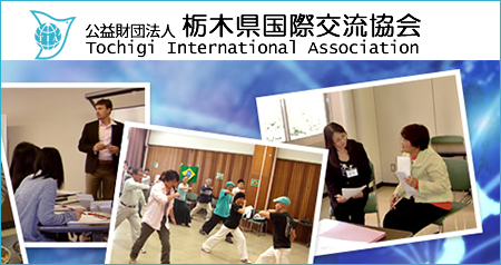 栃木県国際交流協会
                                            